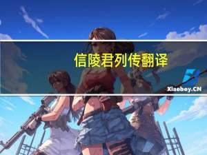 信陵君列传翻译（信陵君列传）