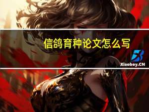 信鸽育种论文怎么写