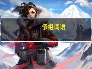 俢组词语