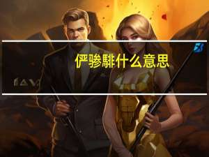 俨骖騑什么意思（俨 骖 騑怎么读）