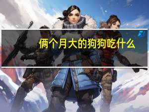 俩个月大的狗狗吃什么