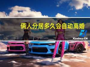 俩人分居多久会自动离婚