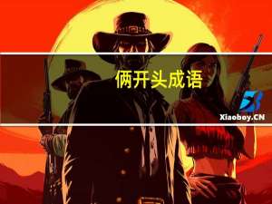 俩开头成语