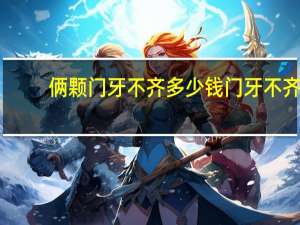 俩颗门牙不齐多少钱 门牙不齐怎么补救