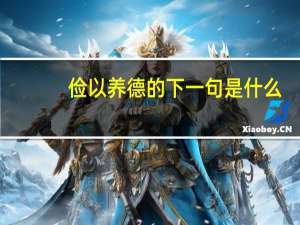 俭以养德的下一句是什么