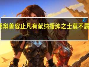 俭明辩善容止凡有献纳搢绅之士莫不属什么意思
