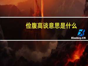 俭腹高谈意思是什么