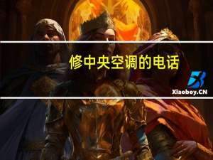 修中央空调的电话