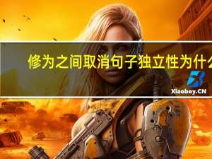 修为之间取消句子独立性为什么