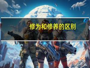 修为和修养的区别
