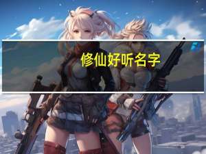 修仙好听名字