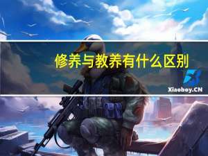 修养与教养有什么区别