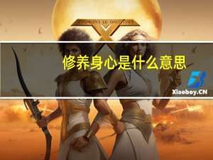 修养身心是什么意思