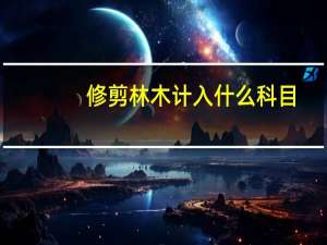 修剪林木计入什么科目
