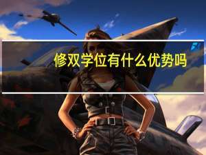 修双学位有什么优势吗