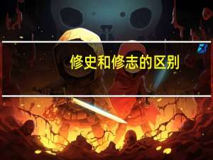 修史和修志的区别