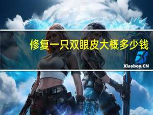 修复一只双眼皮大概多少钱？双眼皮失败修复价格