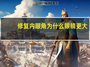 修复内眼角为什么眼睛更大(开眼角有点大了，可以修复吗)