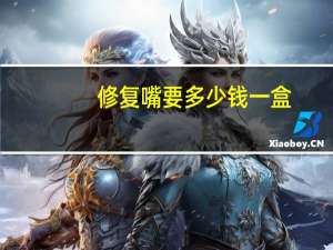 修复嘴要多少钱一盒？b5修复霜可以涂嘴唇吗