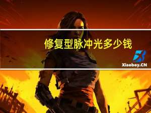 修复型脉冲光多少钱(做一次光子嫩肤要多少钱)