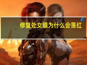 修复处女膜为什么会落红(什么叫落红啊)