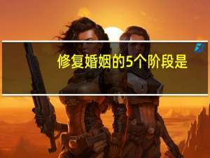 修复婚姻的5个阶段是
