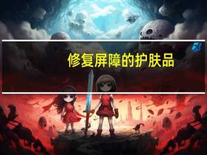 修复屏障的护肤品