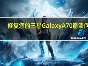 修复您的三星Galaxy A70崩溃问题