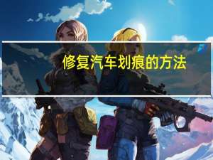 修复汽车划痕的方法