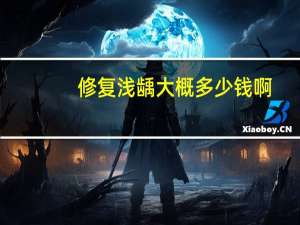修复浅龋大概多少钱啊（修复龋齿大概多少钱啊）