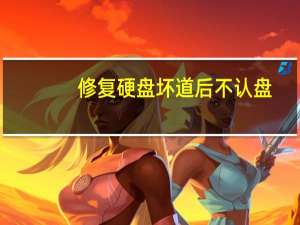 修复硬盘坏道后不认盘（修复硬盘坏道）