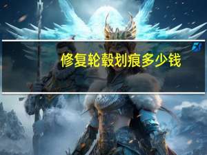 修复轮毂划痕多少钱