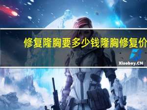修复隆胸要多少钱 隆胸修复价格多少钱