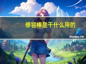 修容棒是干什么用的