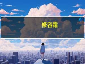 修容霜，遮暇膏，bb霜三者之间的区别