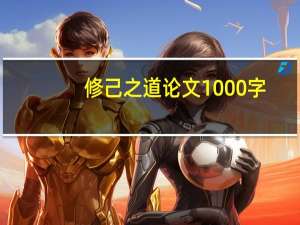 修己之道论文1000字