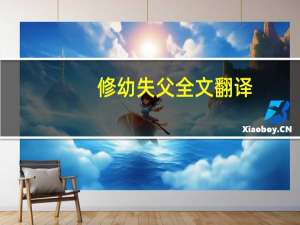 修幼失父全文翻译