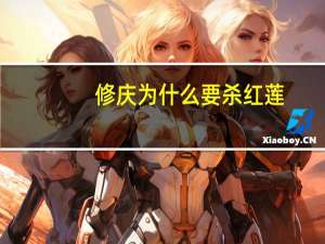 修庆为什么要杀红莲