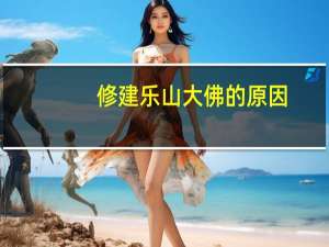 修建乐山大佛的原因