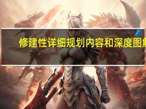 修建性详细规划内容和深度图解（修建性详细规划内容）