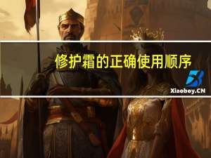 修护霜的正确使用顺序