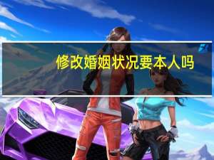 修改婚姻状况要本人吗