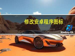 修改安卓程序图标
