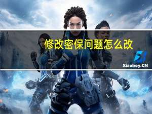 修改密保问题怎么改（修改密保）