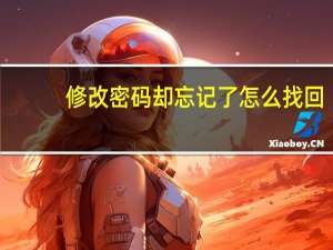 修改密码却忘记了怎么找回（修改密码qq密码）