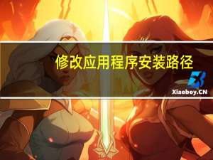 修改应用程序安装路径