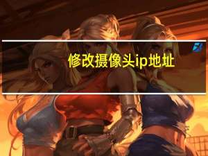 修改摄像头ip地址