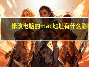 修改电脑的mac地址有什么影响？