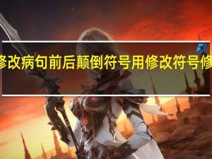 修改病句前后颠倒符号 用修改符号修改病句