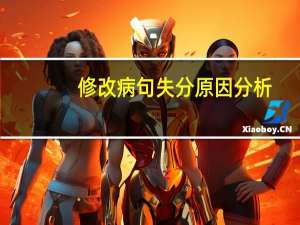 修改病句失分原因分析